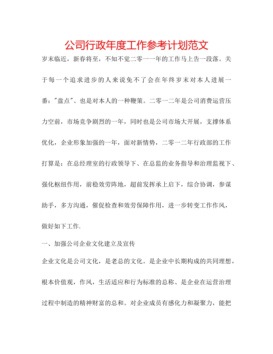 2023公司行政年度工作参考计划范文.docx_第1页