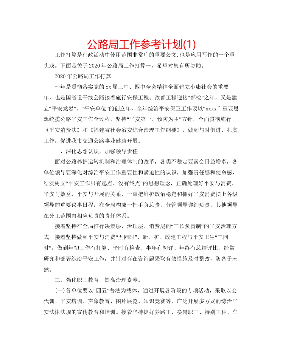 2023公路局工作参考计划1).docx_第1页