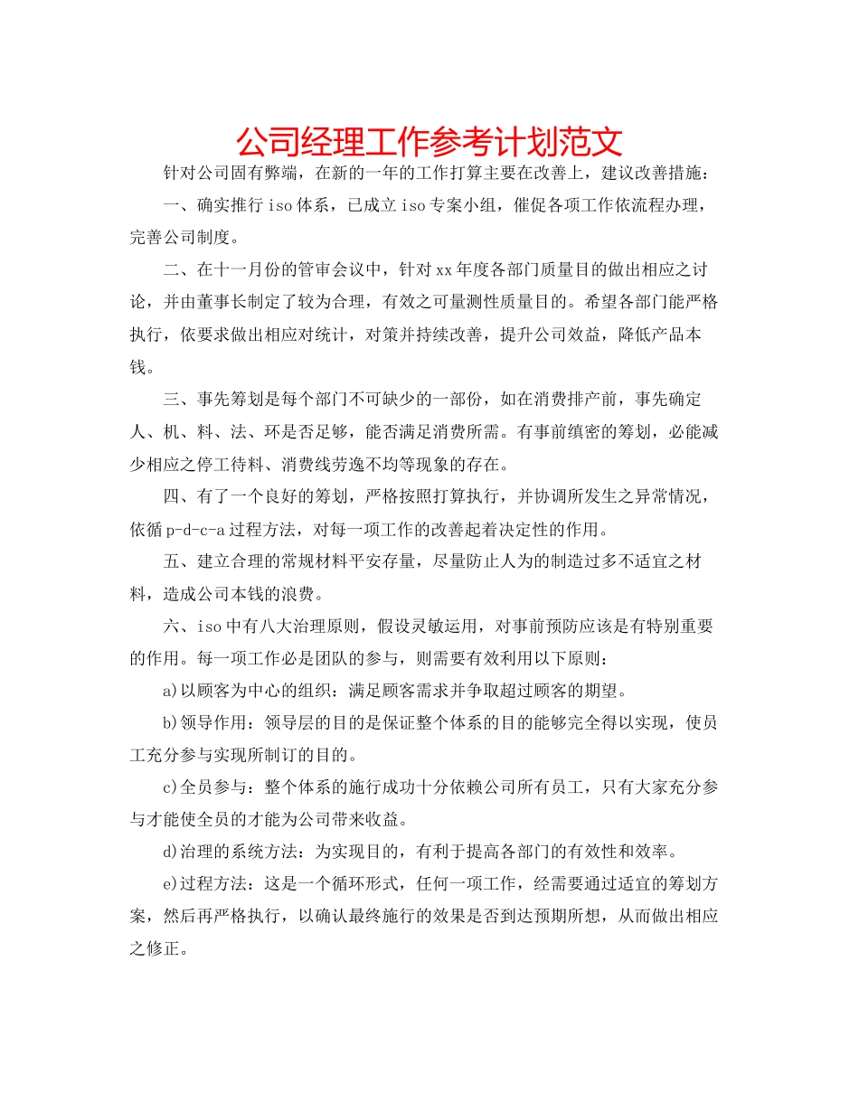 2023公司经理工作参考计划范文.docx_第1页
