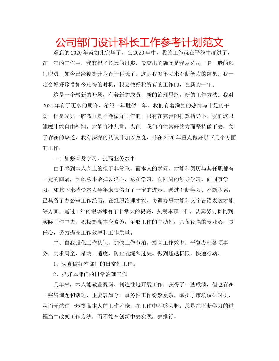 2023公司部门设计科长工作参考计划范文.docx_第1页