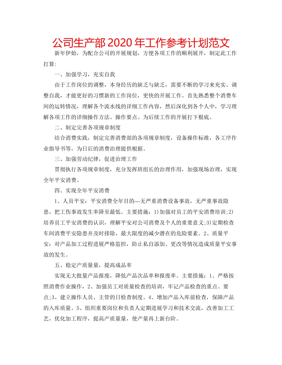 2023公司生产部年工作参考计划范文.docx_第1页