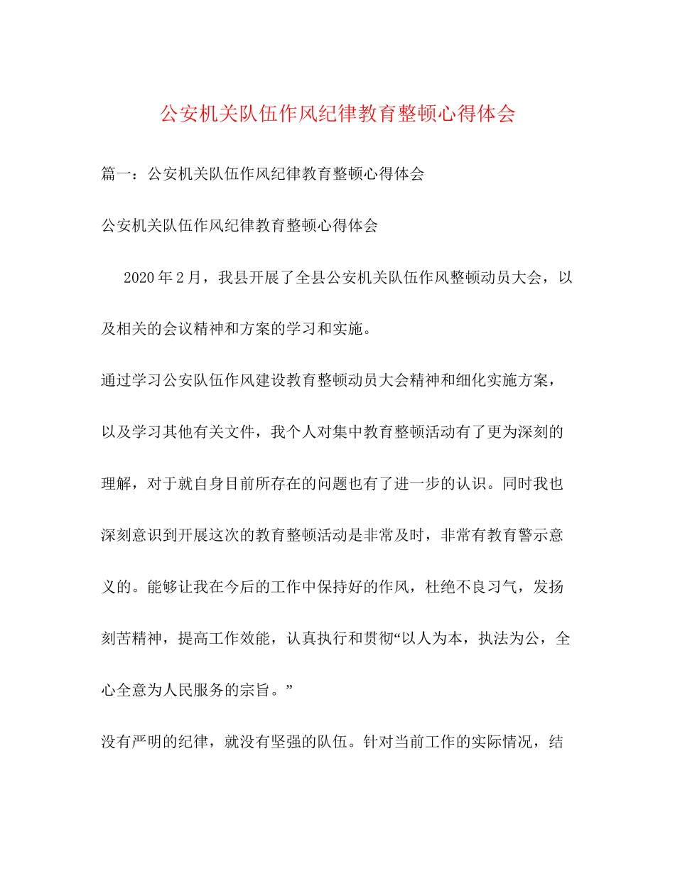 2023公安机关队伍作风纪律教育整顿心得体会2.docx_第1页