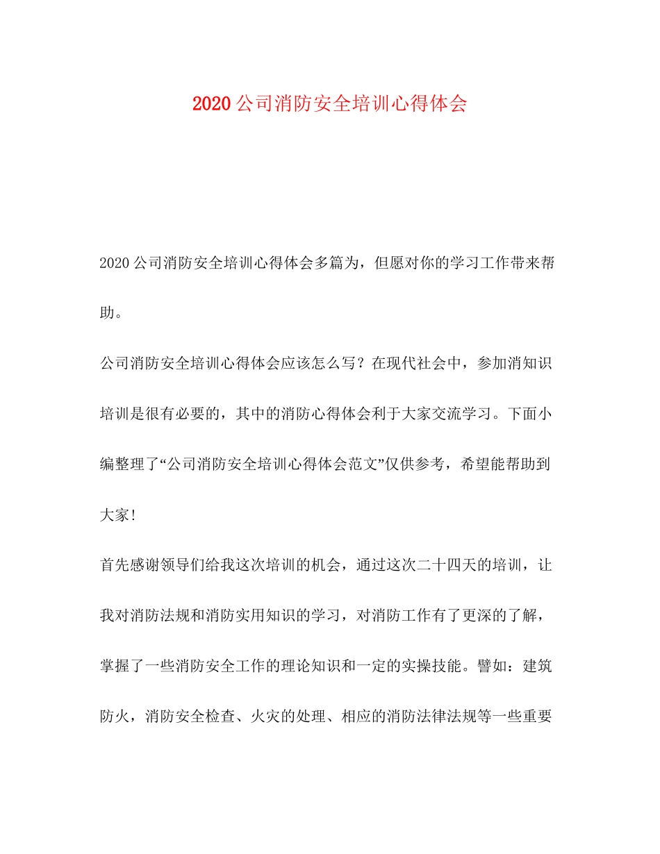 2023公司消防安全培训心得体会.docx_第1页