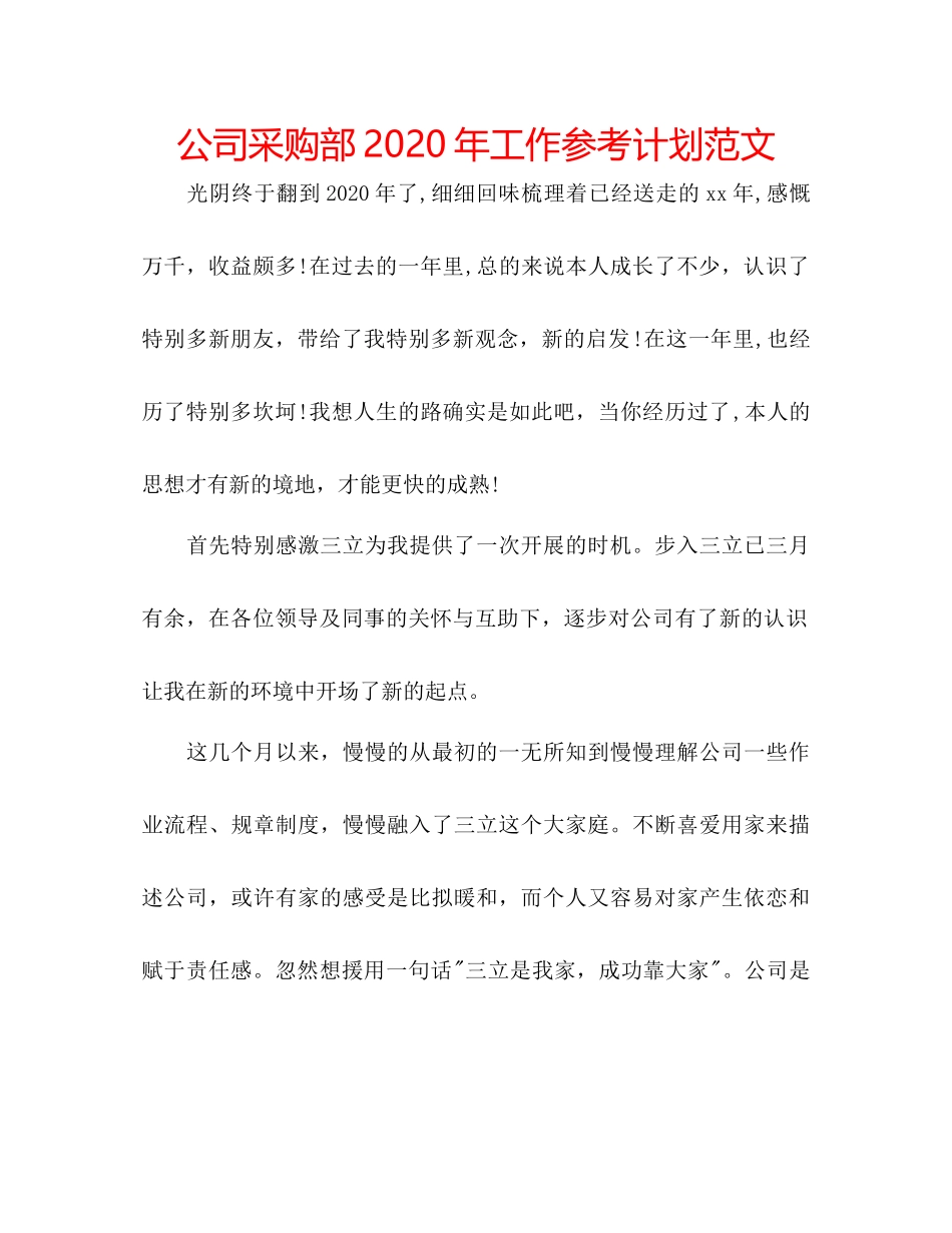 2023公司采购部年工作参考计划范文.docx_第1页