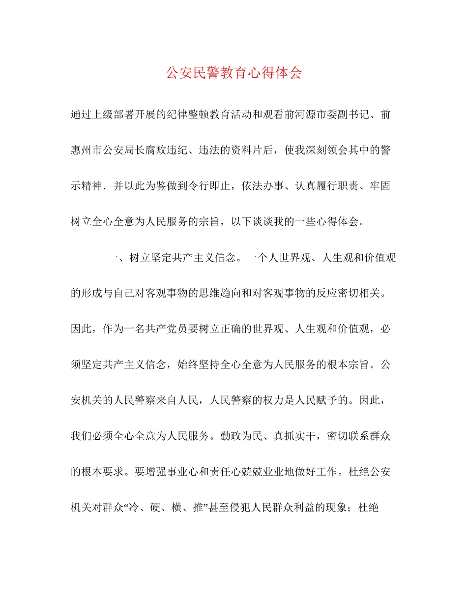 2023公安民警教育心得体会.docx_第1页