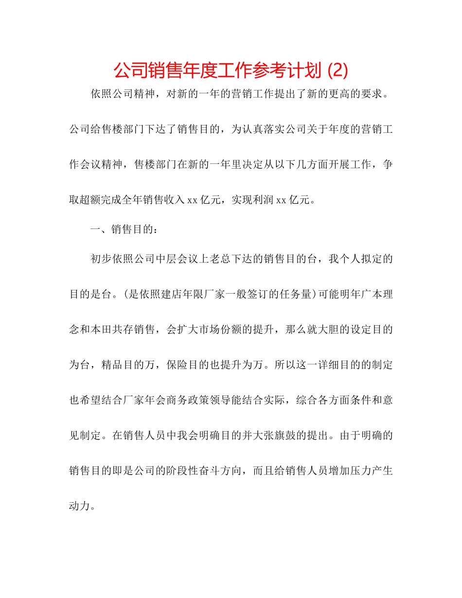 2023公司销售年度工作参考计划2).docx_第1页