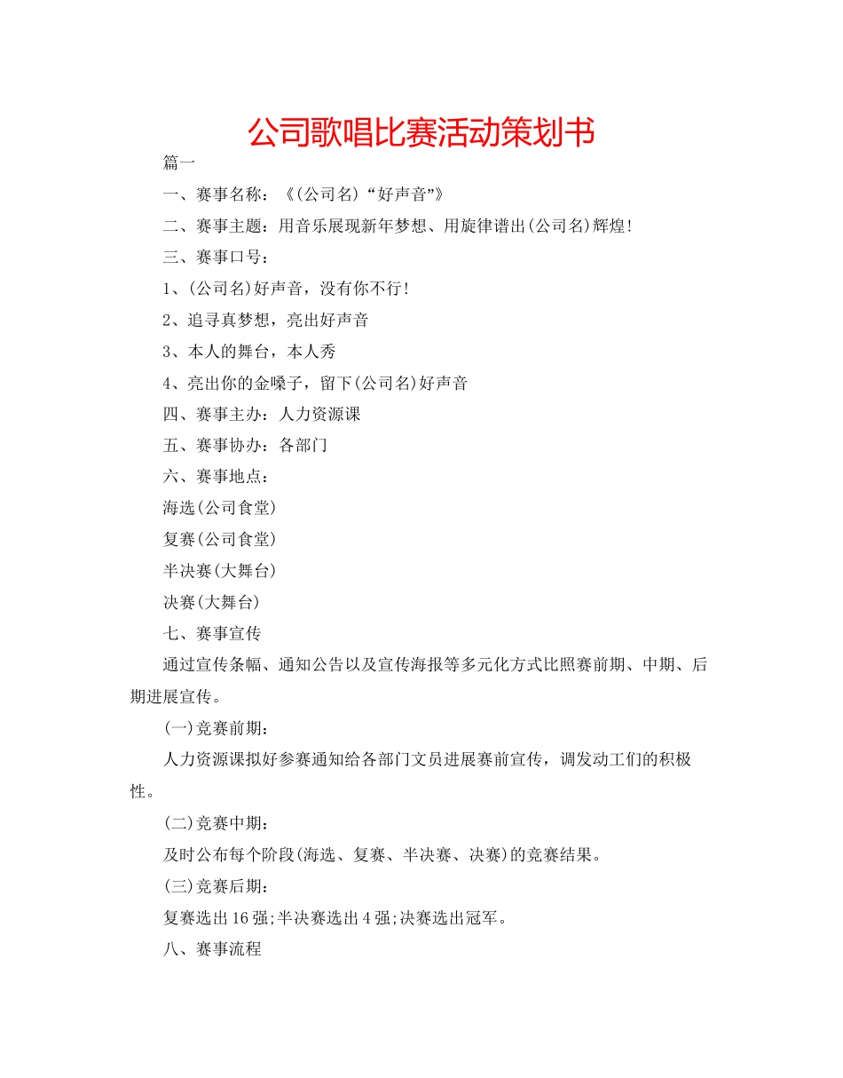 2023公司歌唱比赛活动策划书.docx_第1页