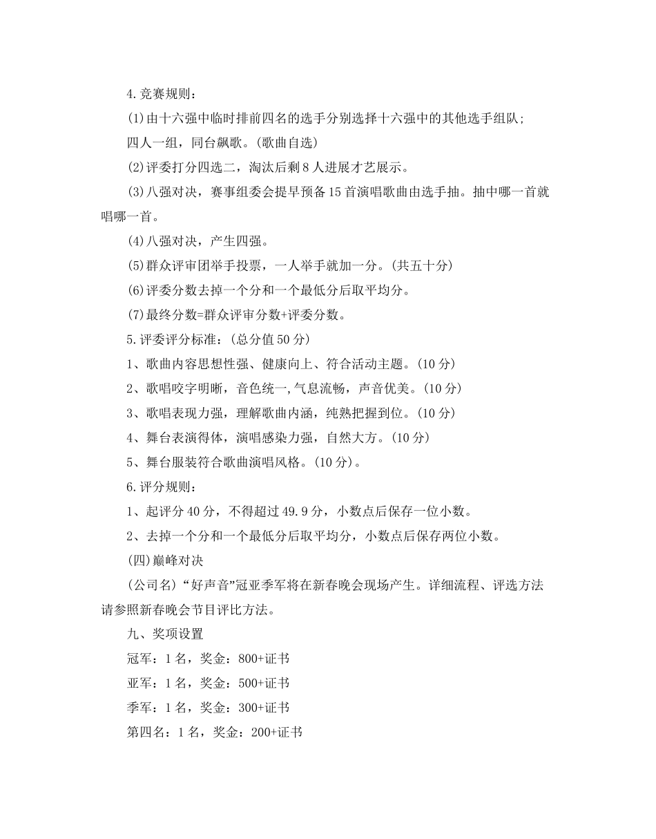 2023公司歌唱比赛活动策划书.docx_第3页