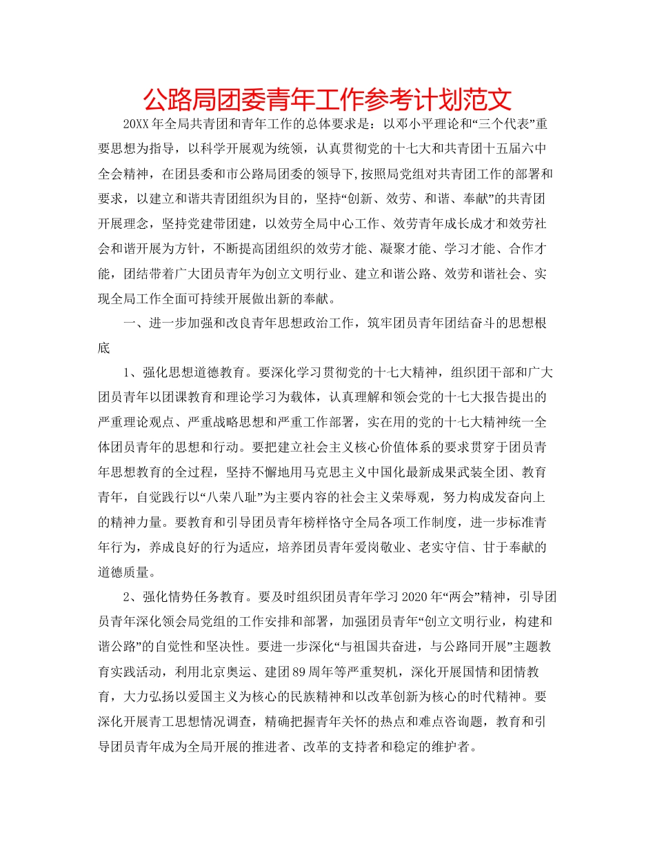 2023公路局团委青年工作参考计划范文.docx_第1页