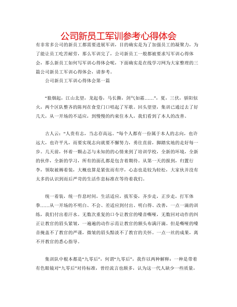 2023公司新员工军训参考心得体会.docx_第1页