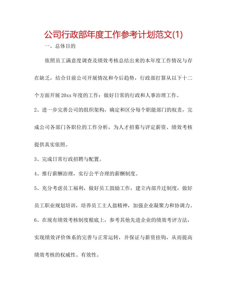 2023公司行政部年度工作参考计划范文1).docx_第1页