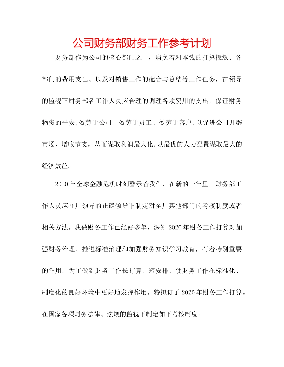 2023公司财务部财务工作参考计划.docx_第1页
