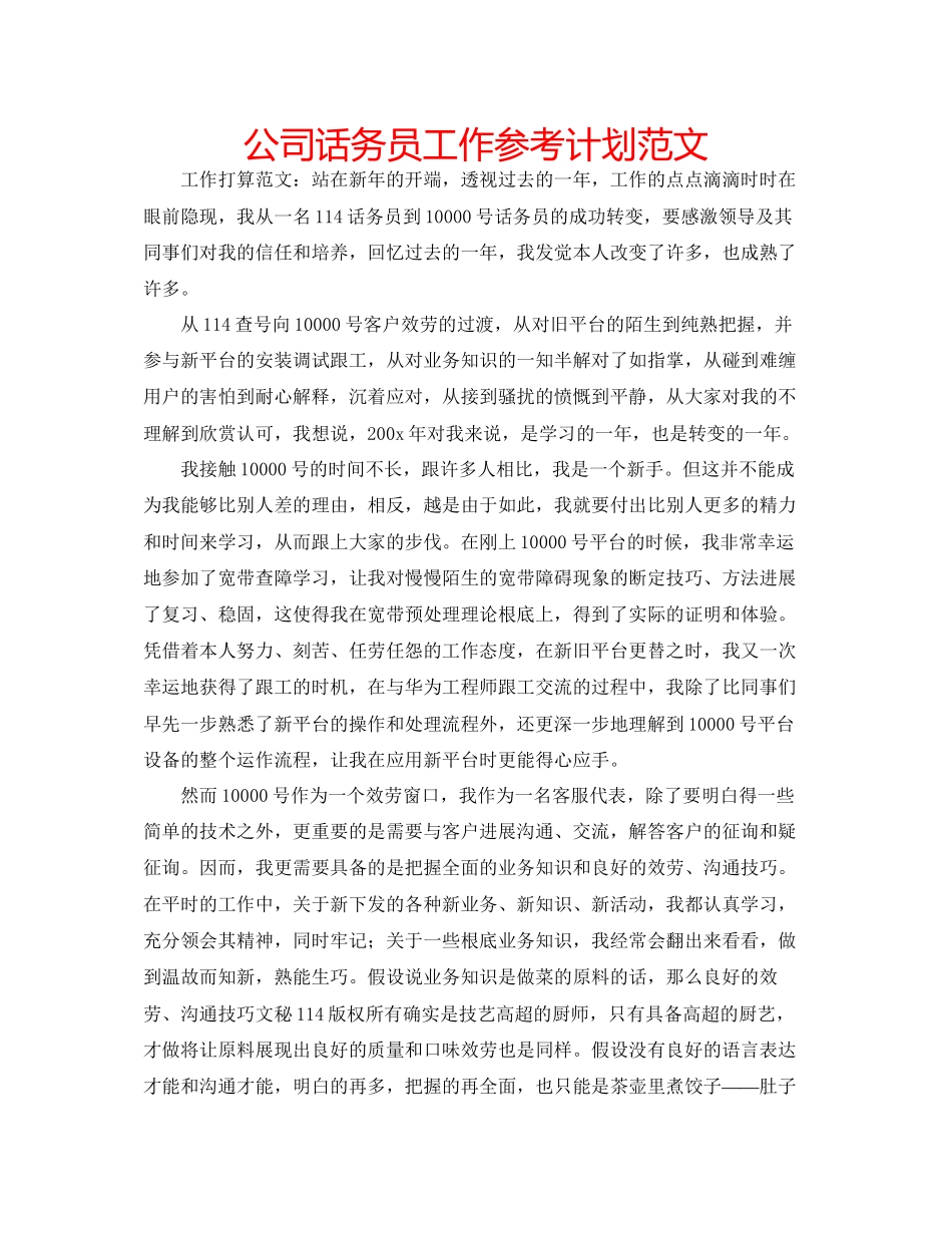 2023公司话务员工作参考计划范文.docx_第1页