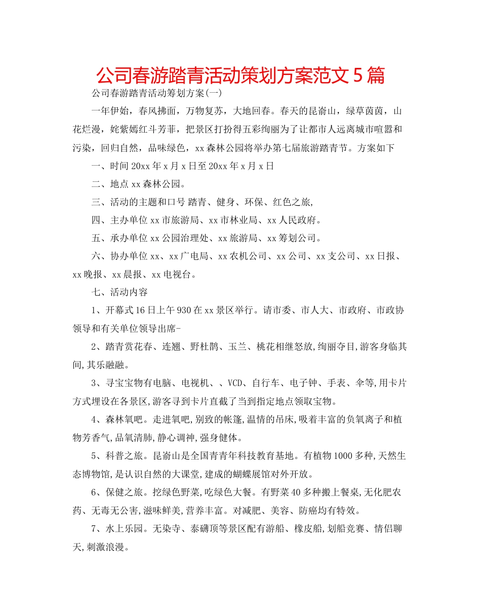 2023公司春游踏青活动策划方案范文5篇.docx_第1页