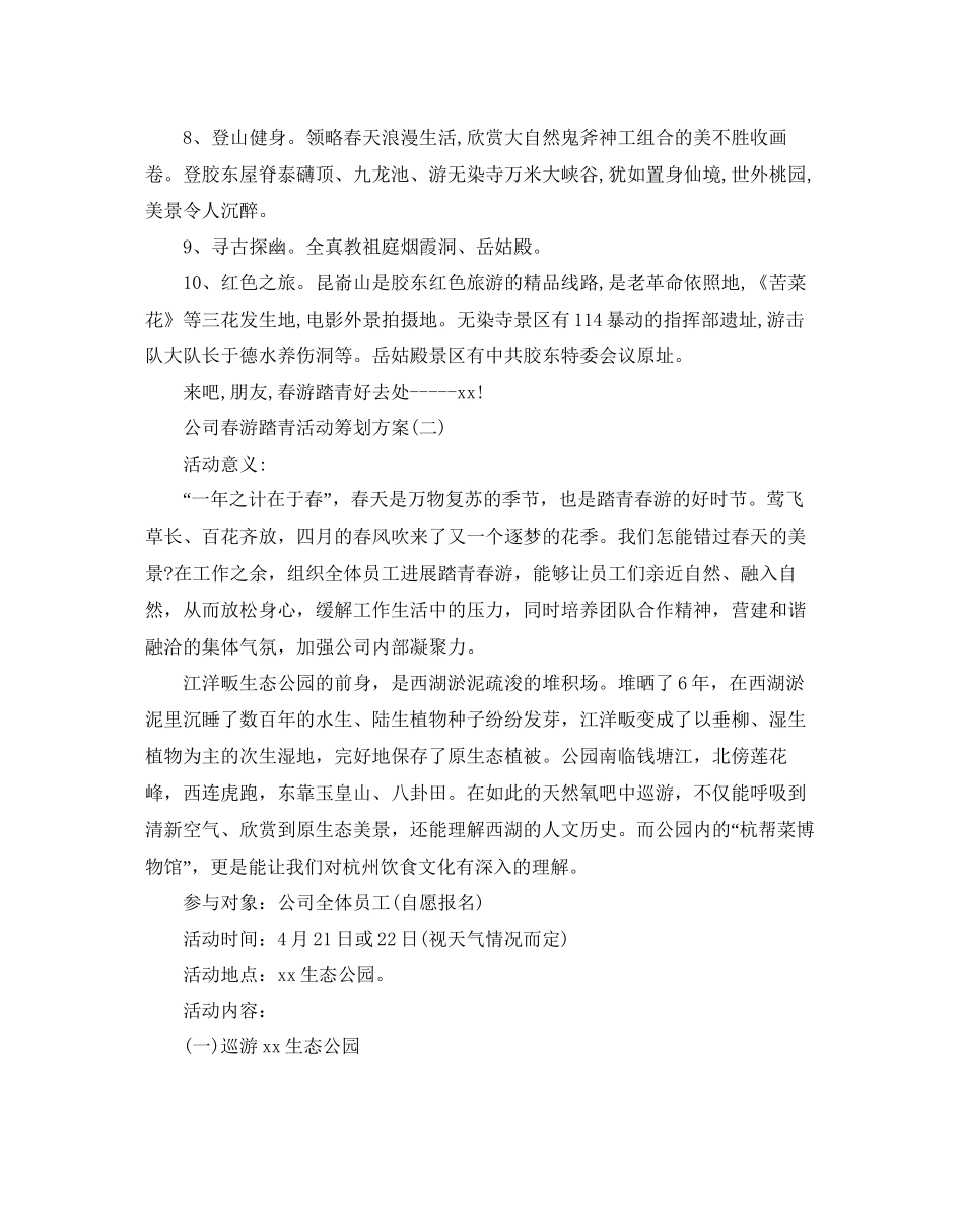 2023公司春游踏青活动策划方案范文5篇.docx_第2页