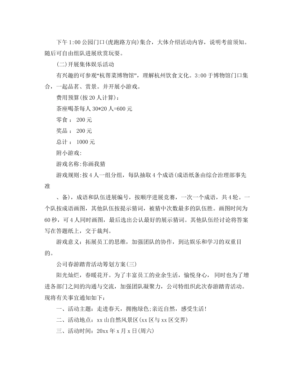 2023公司春游踏青活动策划方案范文5篇.docx_第3页