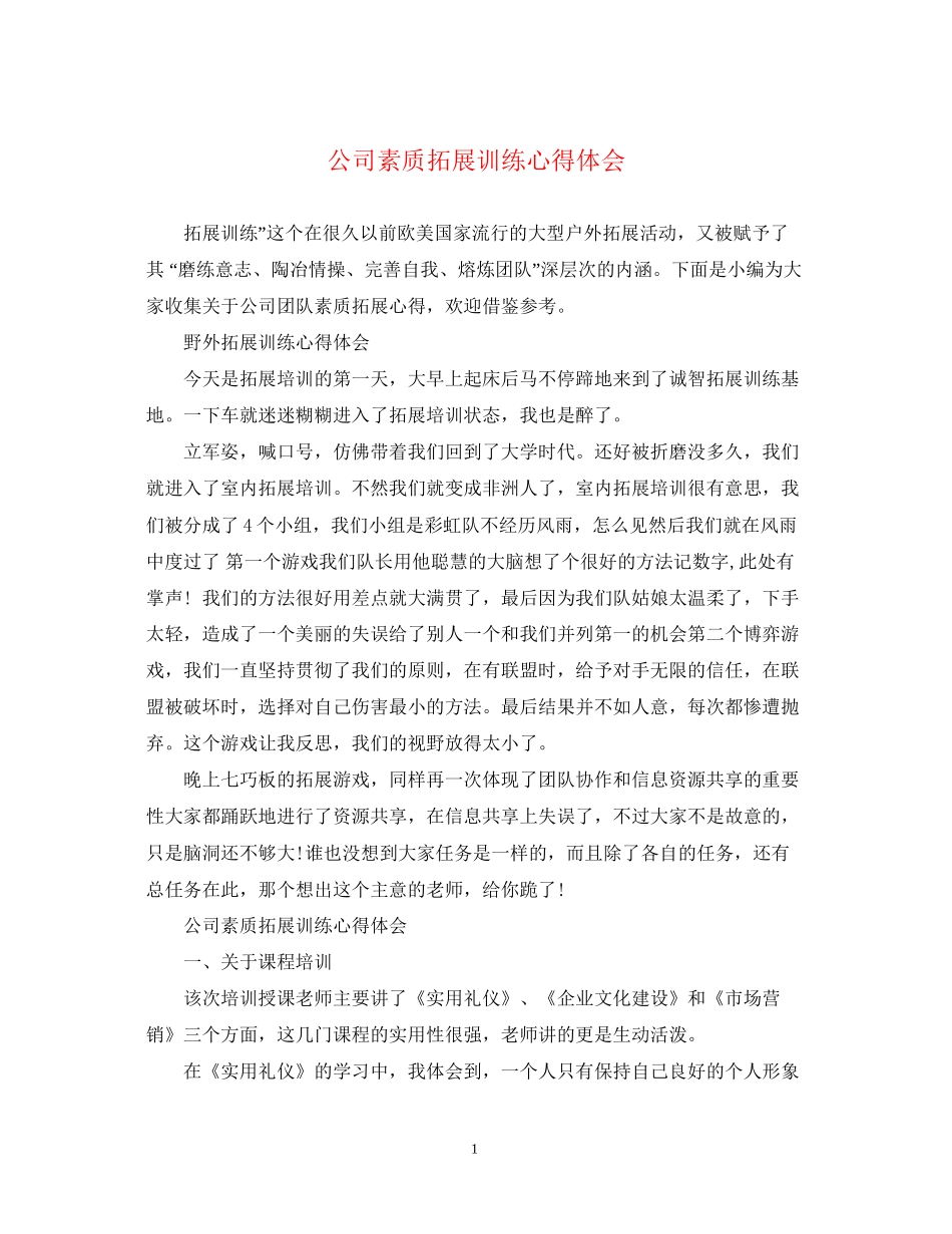 2023公司素质拓展训练心得体会.docx_第1页