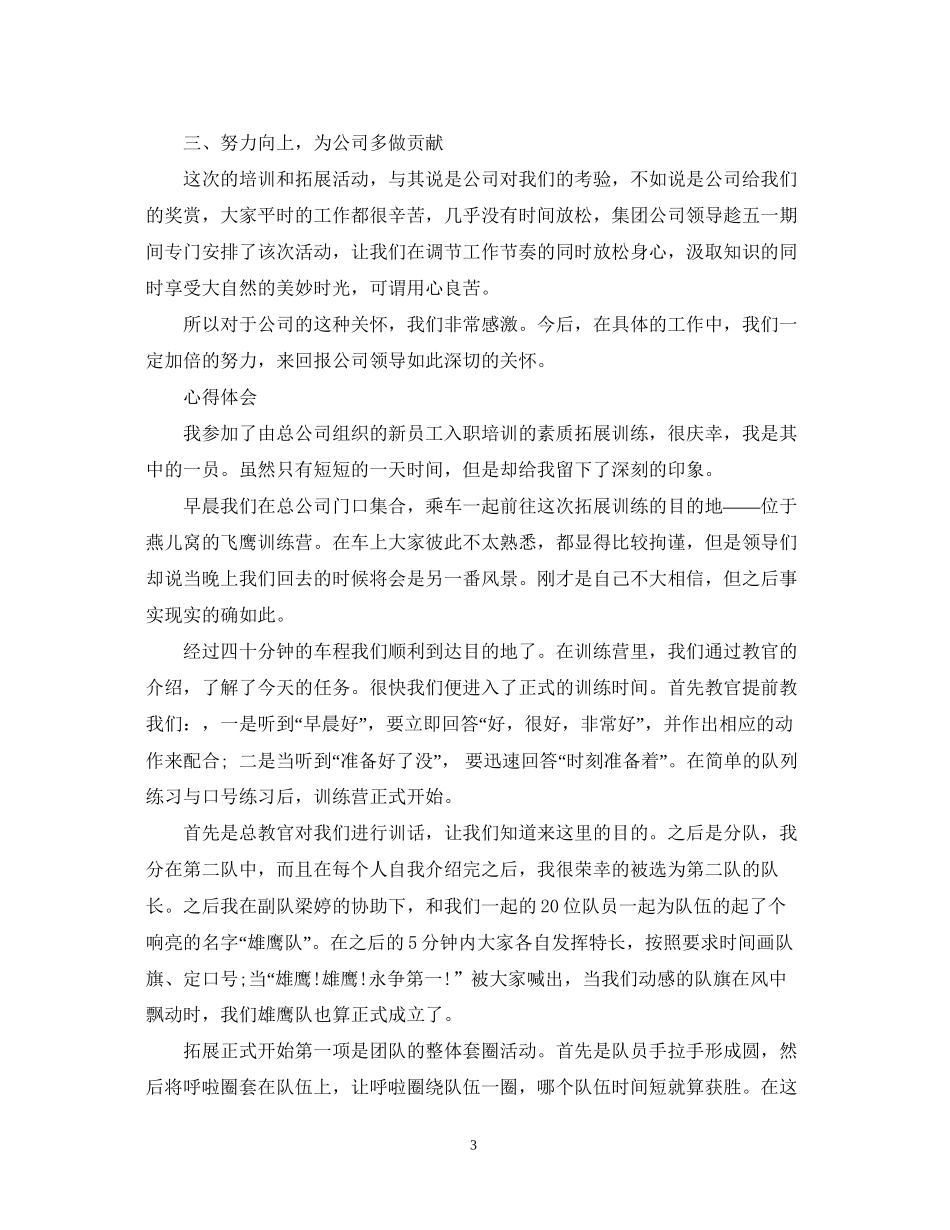 2023公司素质拓展训练心得体会.docx_第3页