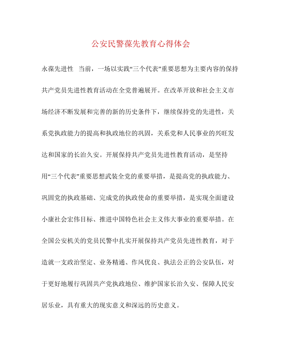 2023公安民警葆先教育心得体会.docx_第1页
