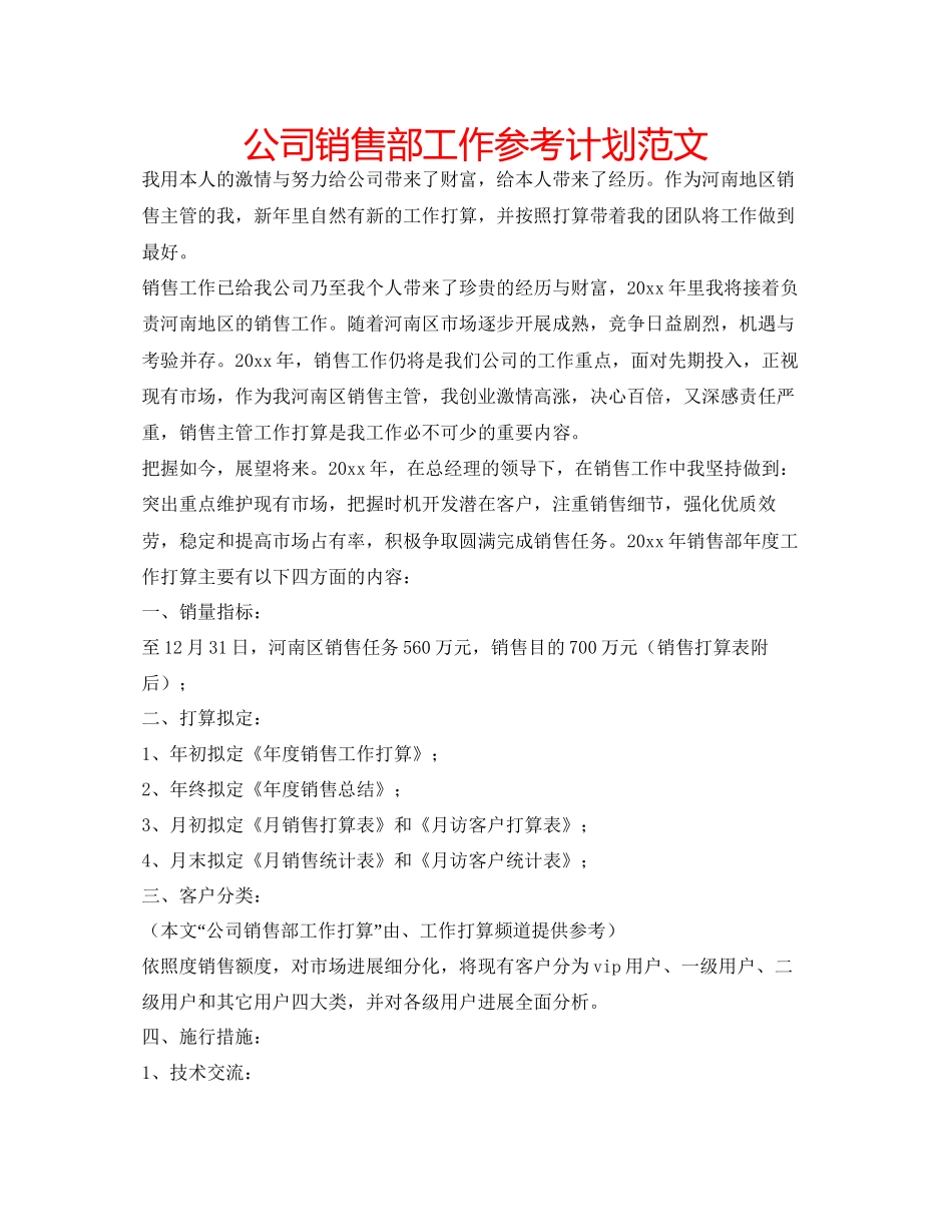 2023公司销售部工作参考计划范文.docx_第1页