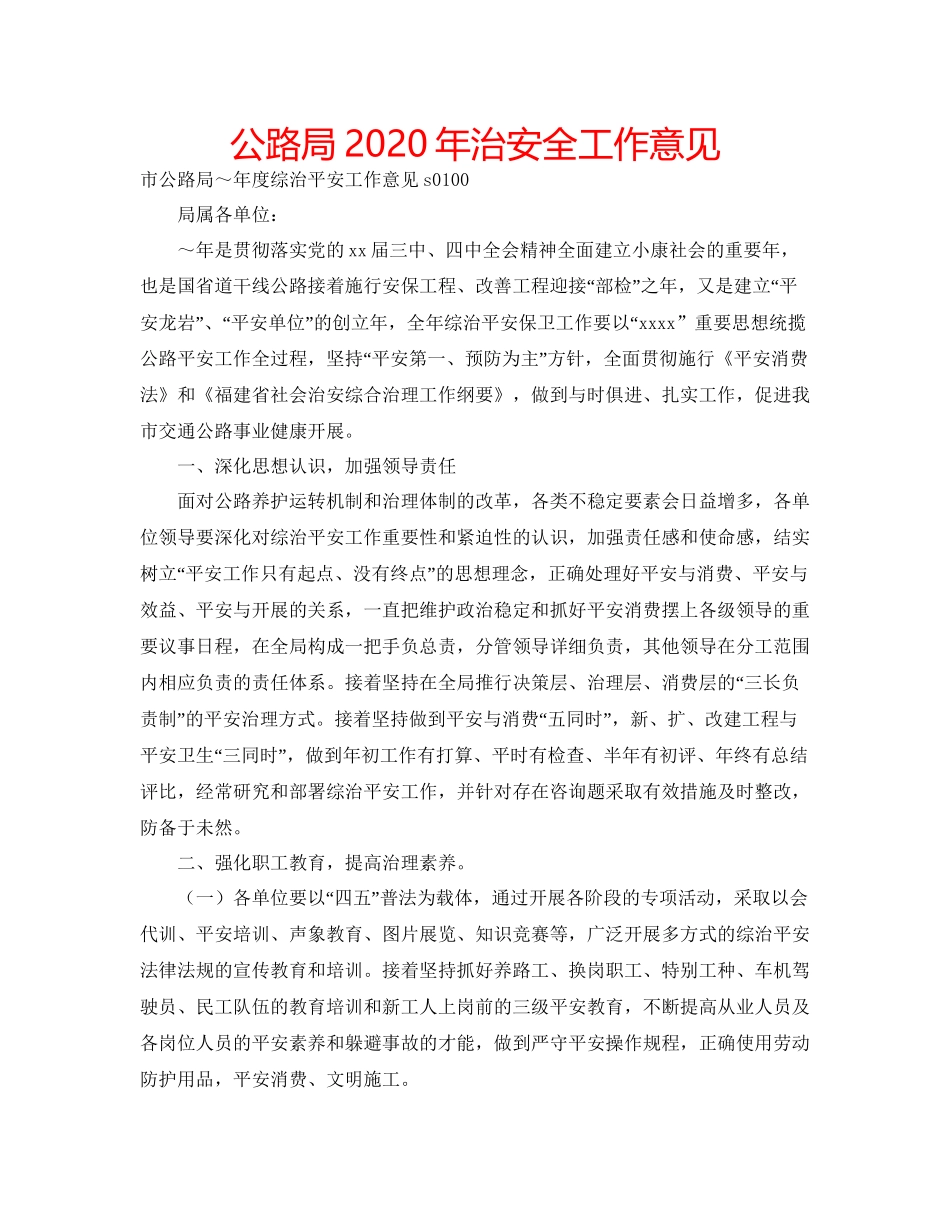 2023公路局年治安全工作意见.docx_第1页