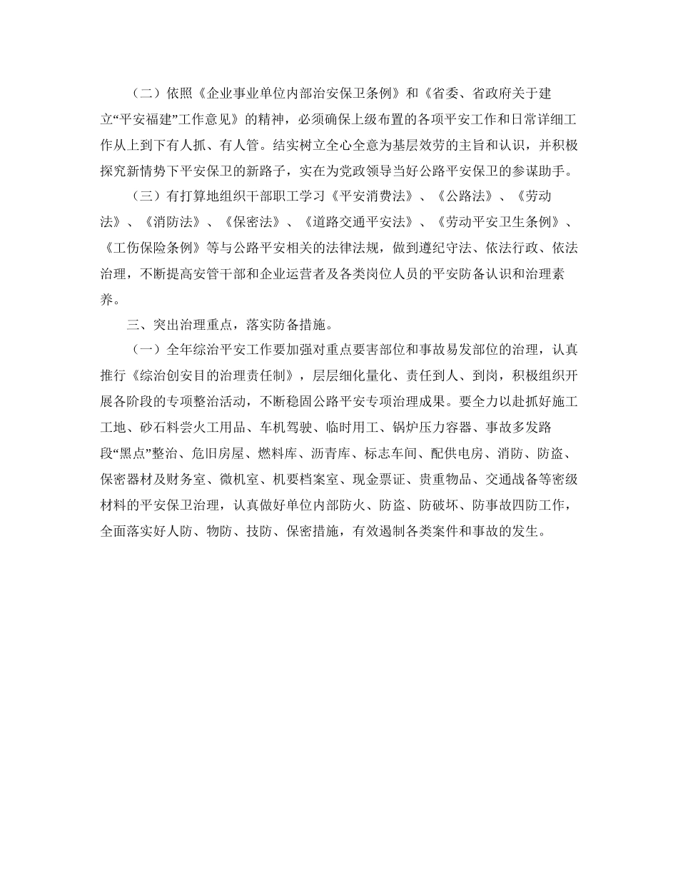 2023公路局年治安全工作意见.docx_第2页