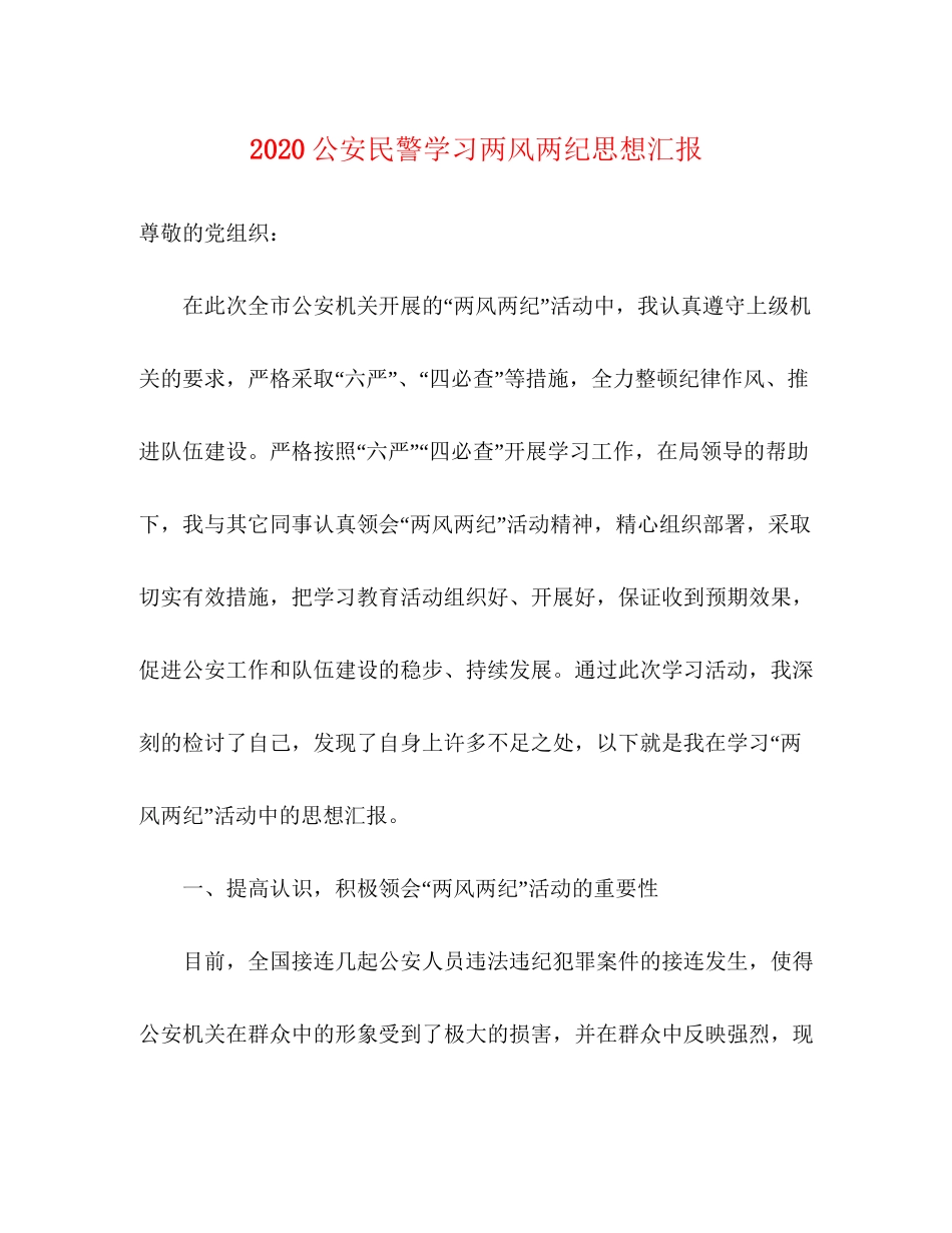 2023公安民警学习两风两纪思想汇报.docx_第1页