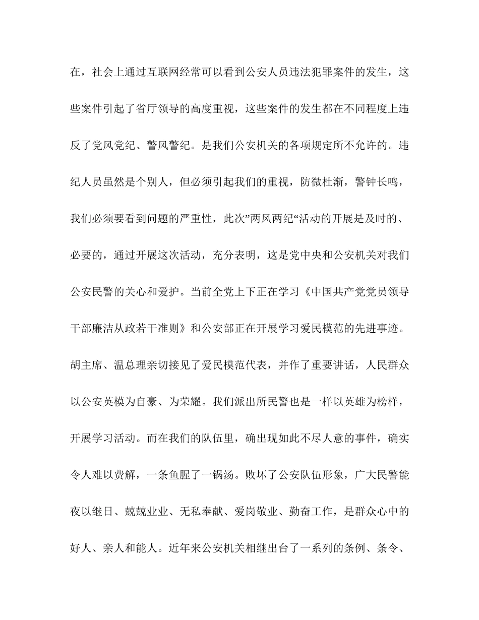 2023公安民警学习两风两纪思想汇报.docx_第2页