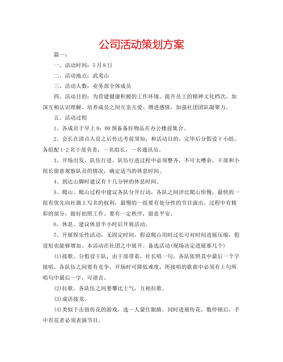 2023公司活动策划方案.docx_第1页
