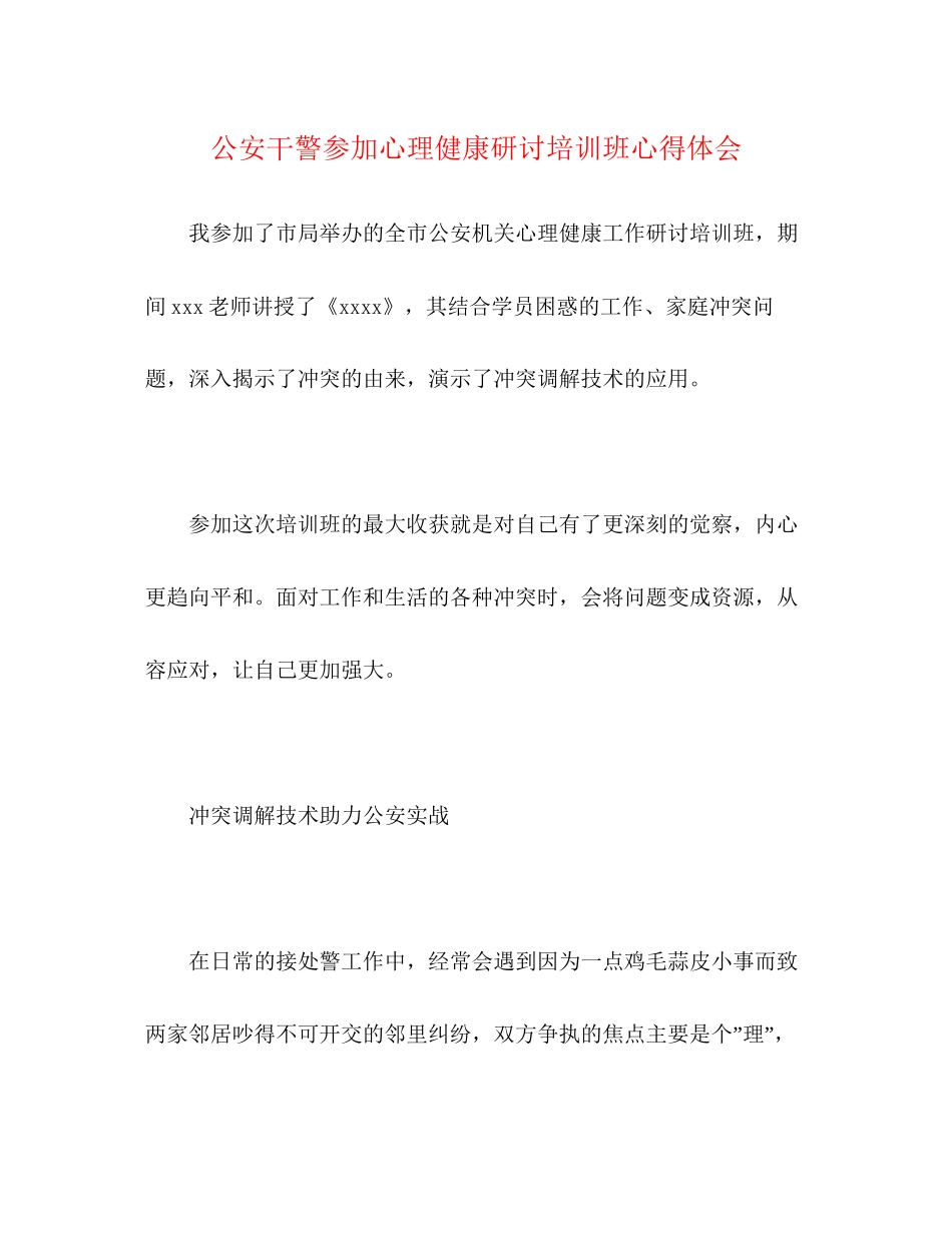 2023公安干警参加心理健康研讨培训班心得体会.docx_第1页