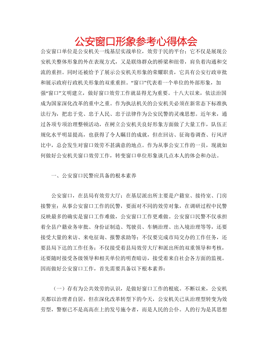 2023公安窗口形象参考心得体会.docx_第1页