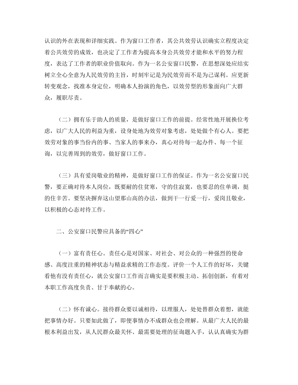 2023公安窗口形象参考心得体会.docx_第2页