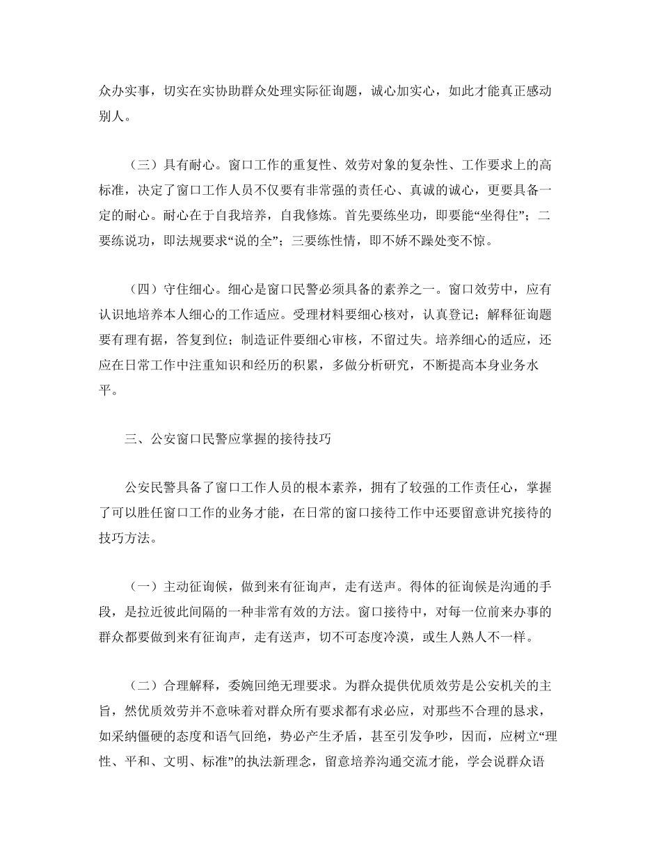 2023公安窗口形象参考心得体会.docx_第3页