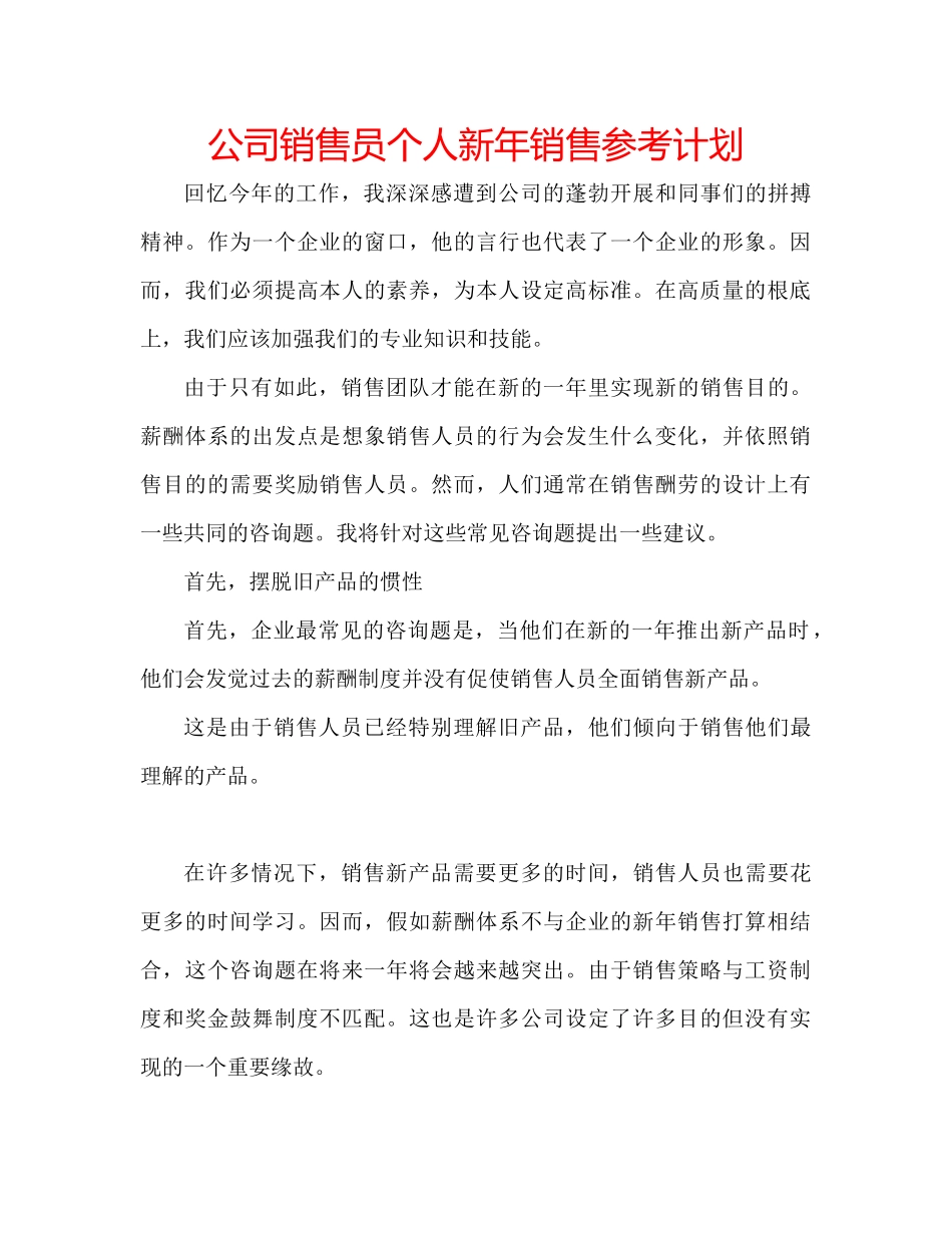 2023公司销售员个人新年销售参考计划.docx_第1页