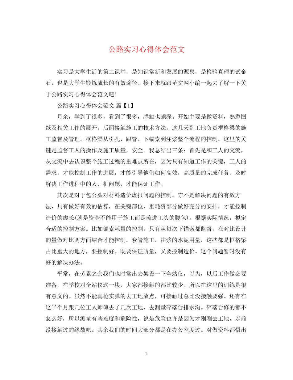 2023公路实习心得体会范文.docx_第1页
