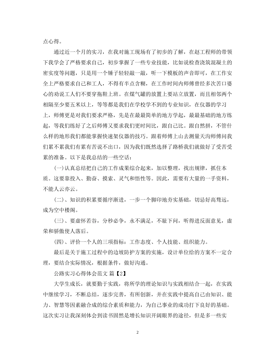 2023公路实习心得体会范文.docx_第2页