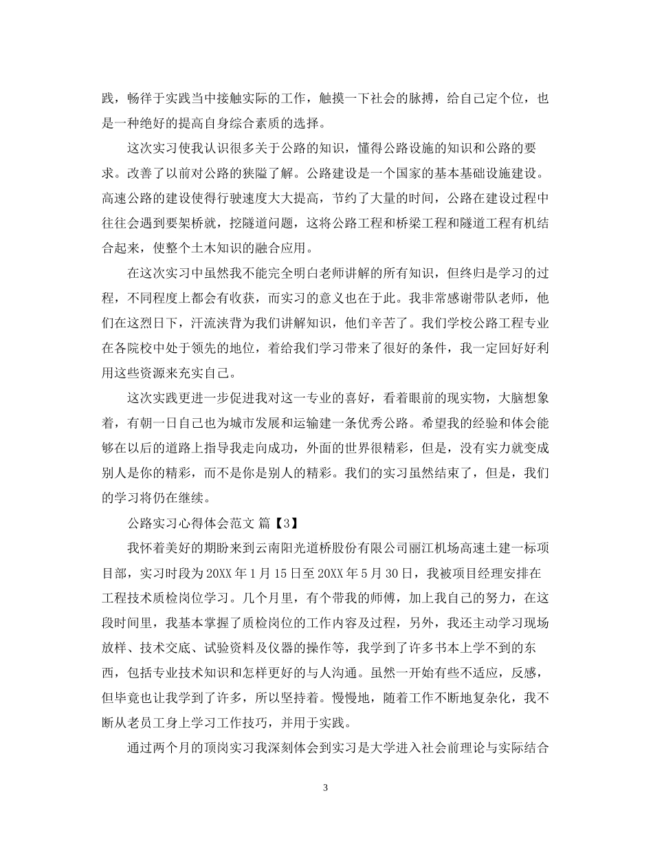 2023公路实习心得体会范文.docx_第3页