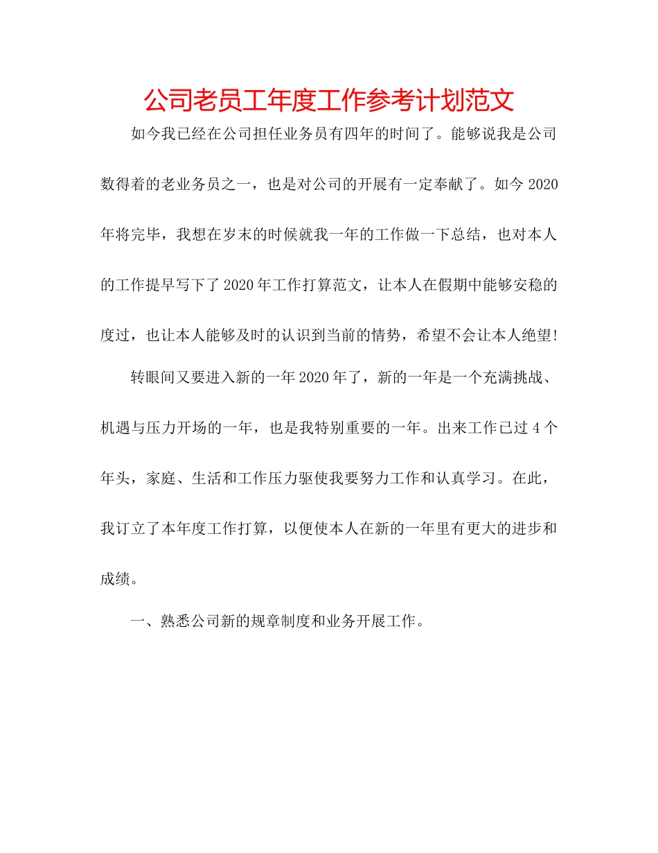 2023公司老员工年度工作参考计划范文.docx_第1页