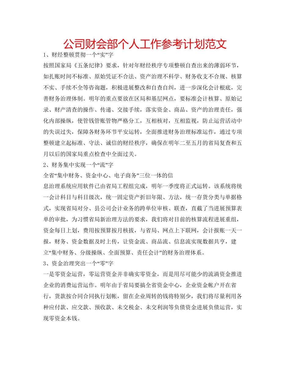 2023公司财会部个人工作参考计划范文.docx_第1页