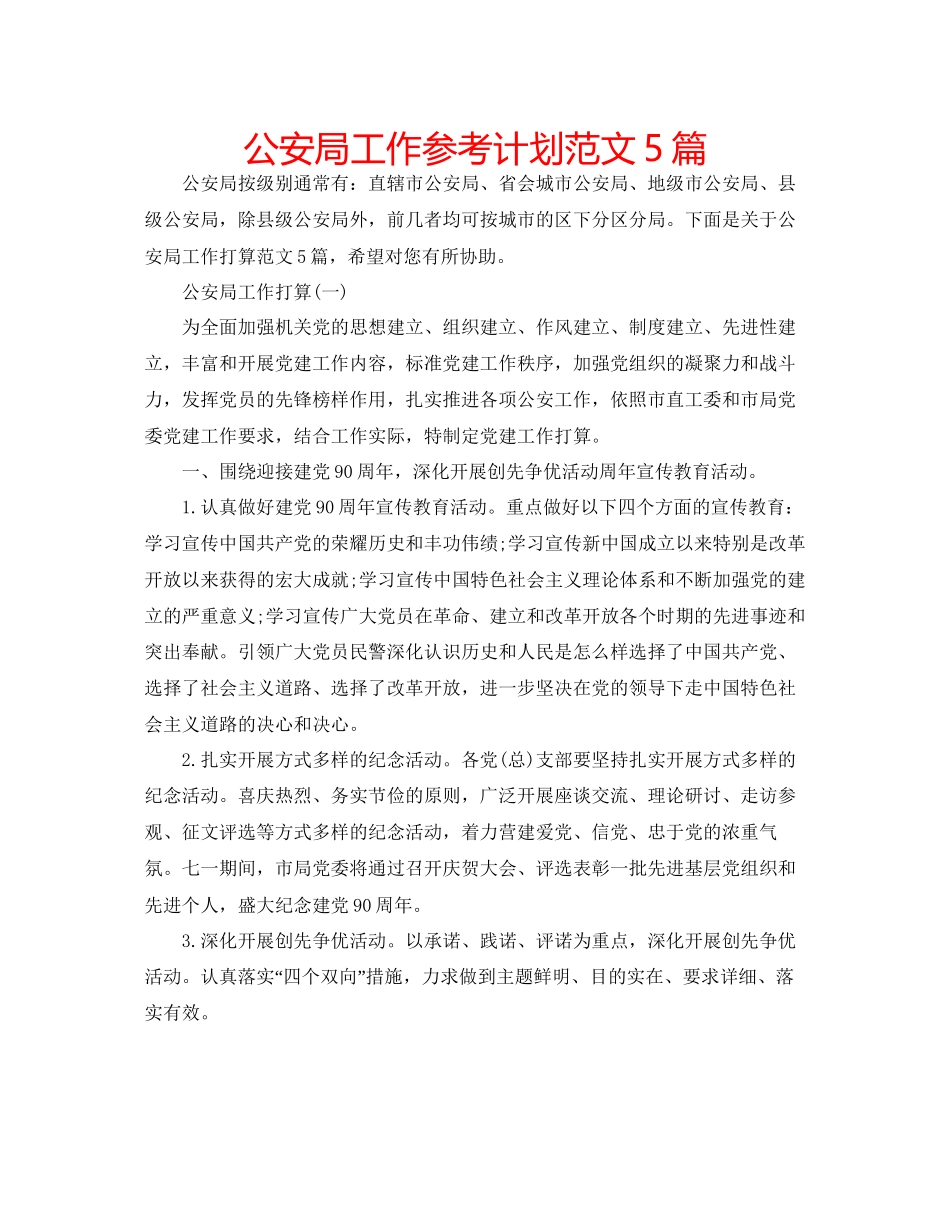 2023公安局工作参考计划范文5篇.docx_第1页