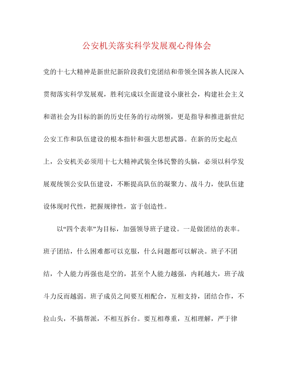 2023公安机关落实科学发展观心得体会.docx_第1页