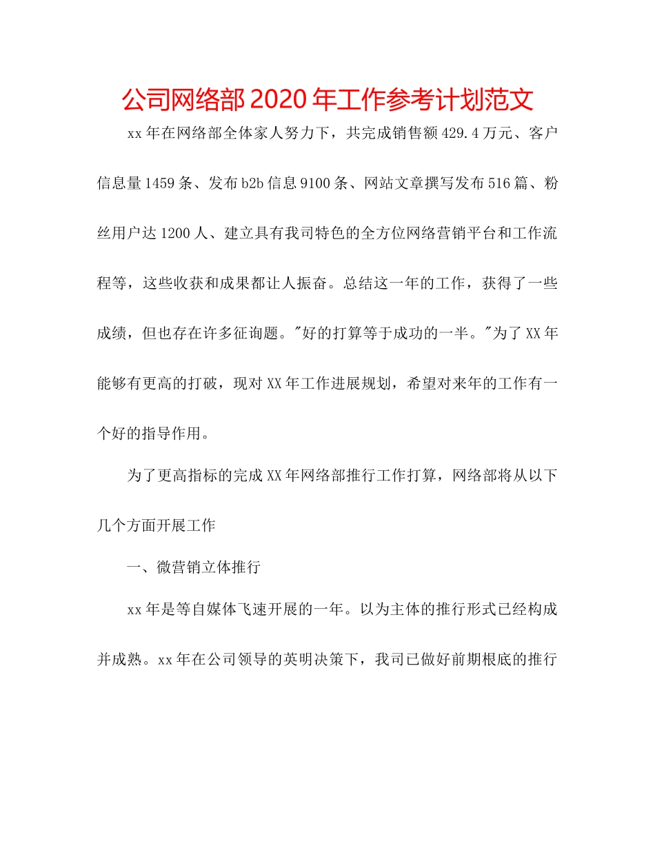 2023公司网络部年工作参考计划范文.docx_第1页