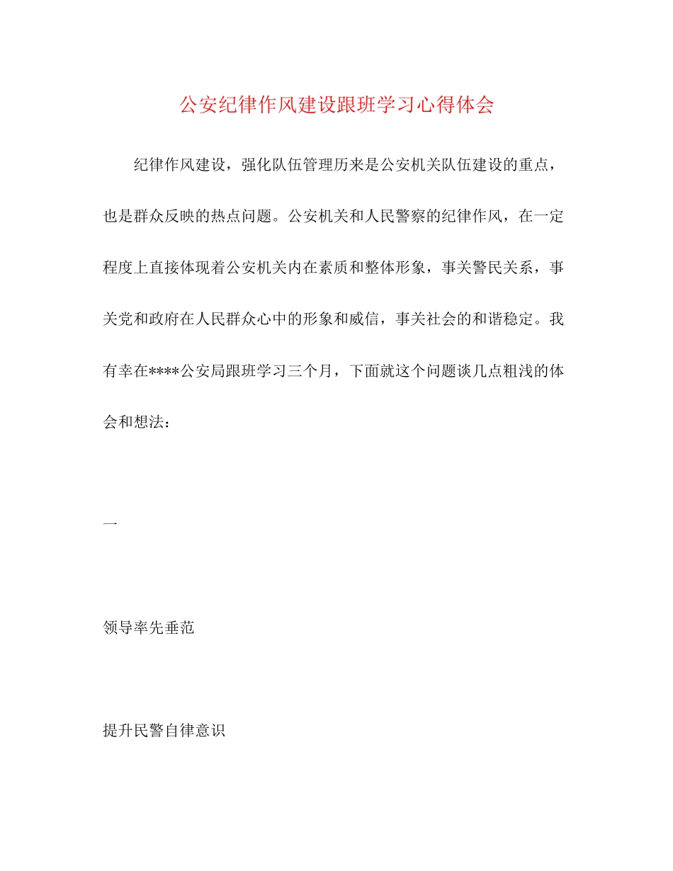 2023公安纪律作风建设跟班学习心得体会.docx_第1页