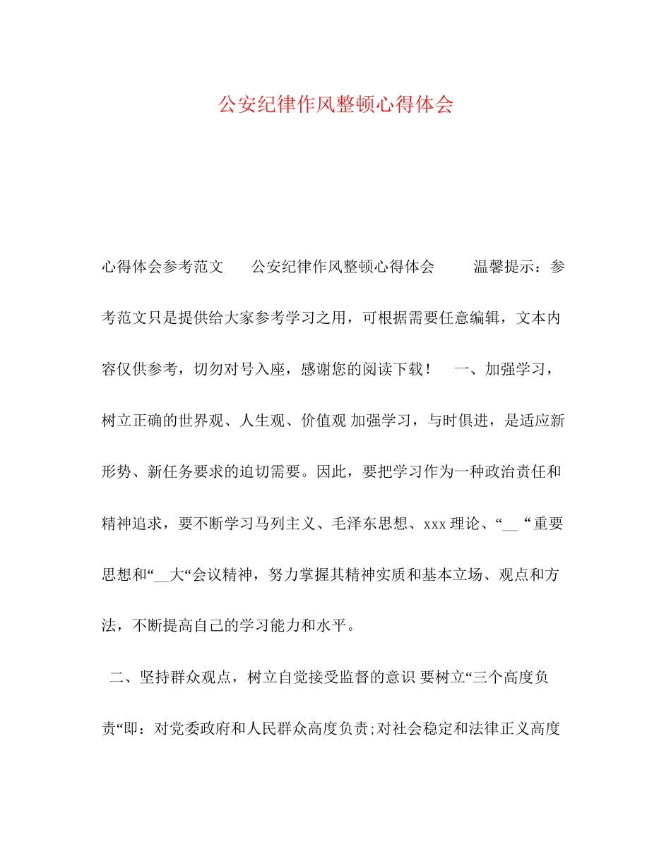 2023公安纪律作风整顿心得体会.docx_第1页