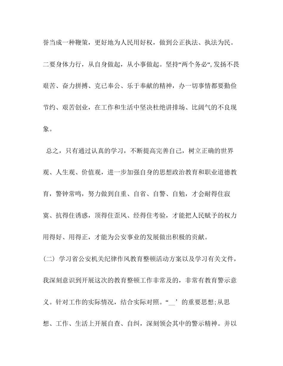 2023公安纪律作风整顿心得体会.docx_第3页