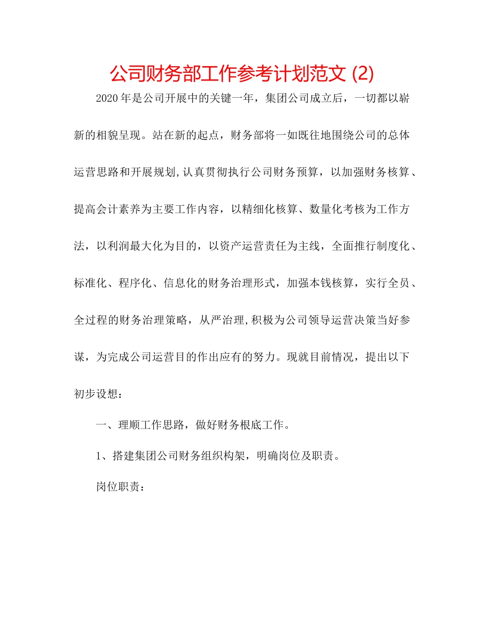 2023公司财务部工作参考计划范文2).docx_第1页
