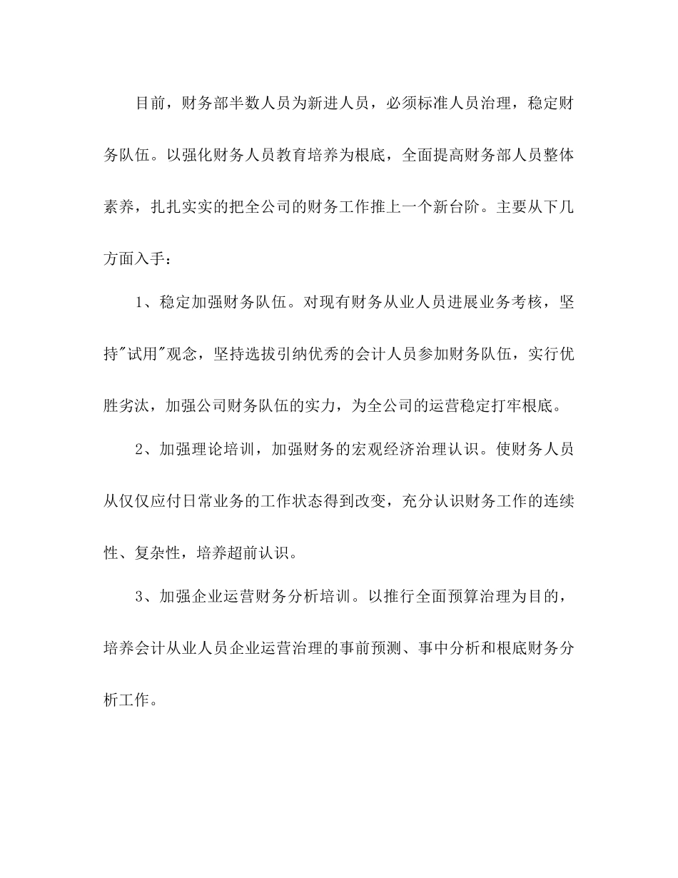 2023公司财务部工作参考计划范文2).docx_第3页