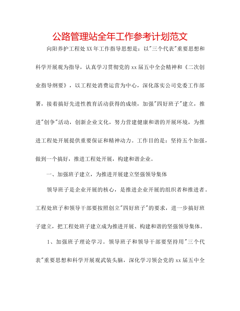 2023公路管理站全年工作参考计划范文.docx_第1页