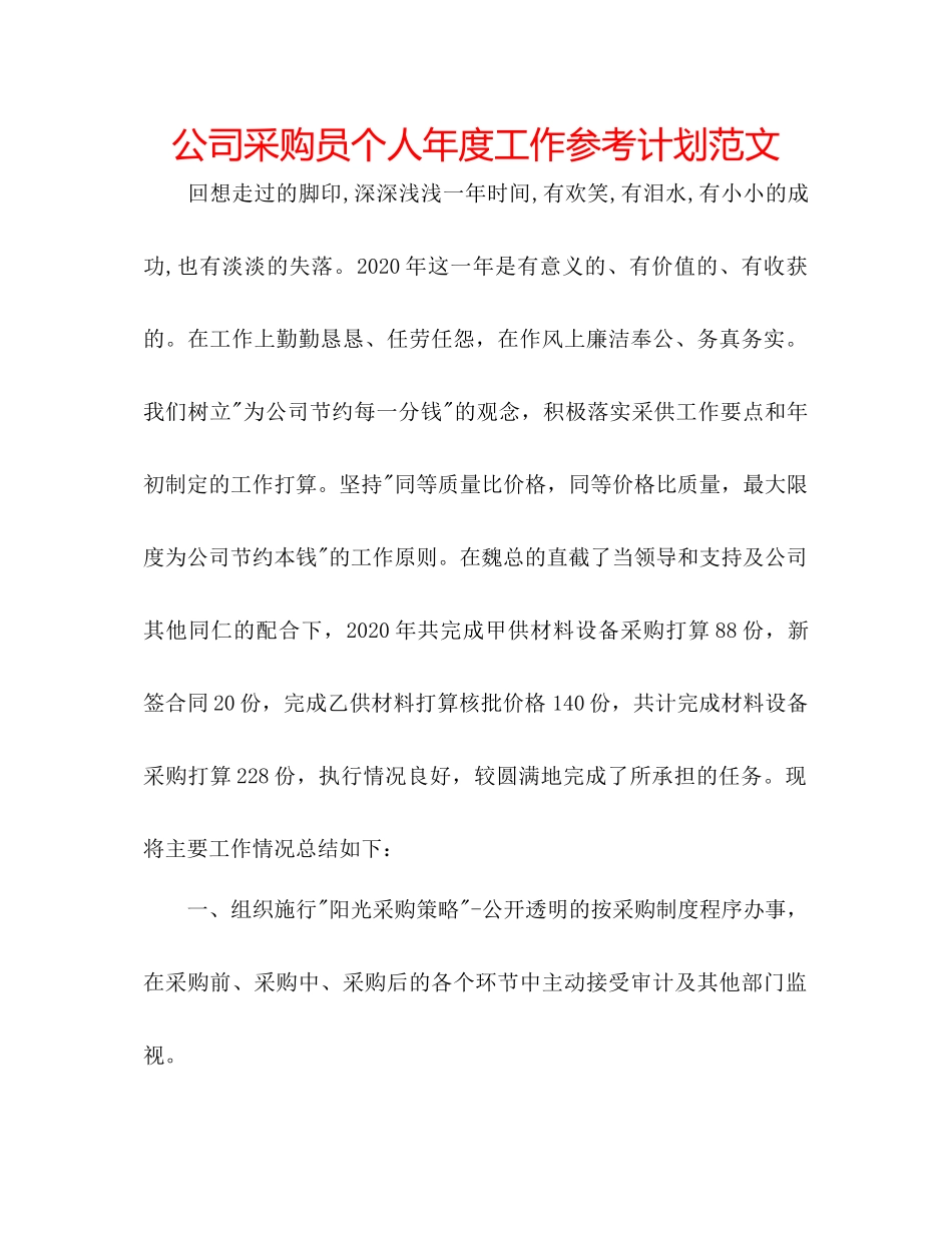 2023公司采购员个人年度工作参考计划范文.docx_第1页