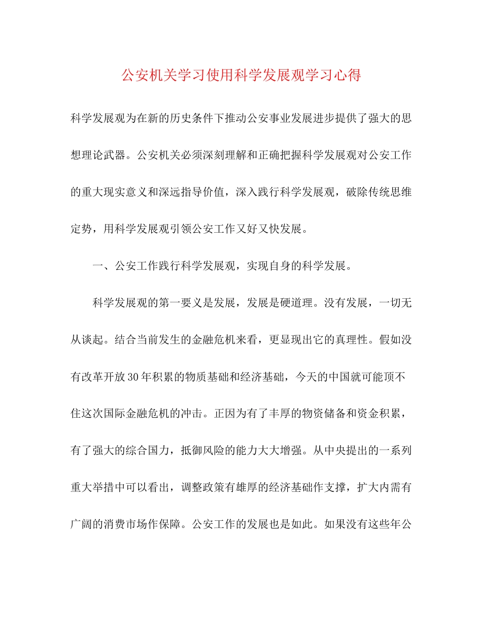 2023公安机关学习使用科学发展观学习心得.docx_第1页